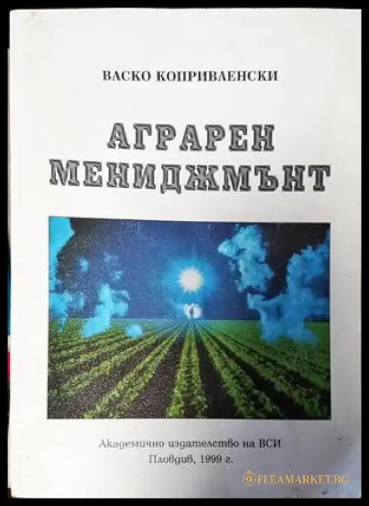 Аграрен мениджмънт - Книги