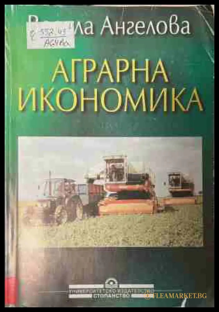 Аграрна икономика (170409261359) - Весела Ангелова - Книга