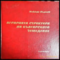 Аграрната структура на българското земеделие - Книги