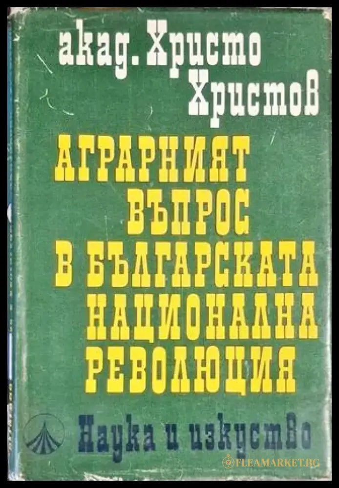 Аграрният въпрос в българската национална революция - Книга