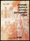 Аграрният въпрос в източно европеиските страни - Книги