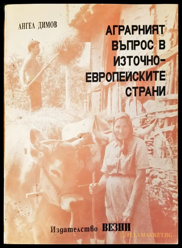 Аграрният въпрос в източно европеиските страни - Книги
