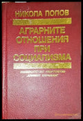 Аграрните отношения при социализма - Книга