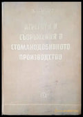 Агрегати и съоръжения в стоманодобивното производство (386) - Книга