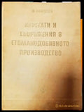 Агрегати и съоръжения в стоманодобивното производство - Книги