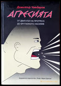 Агресията - Книги