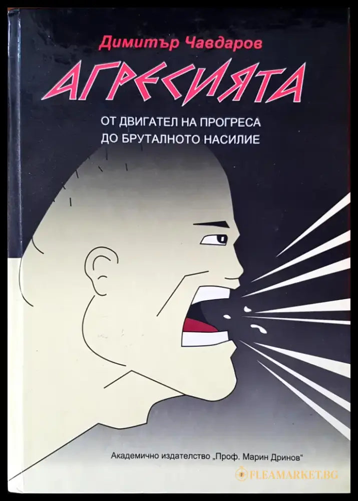 Агресията - Книги