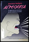 Агресията (4154) - Книга