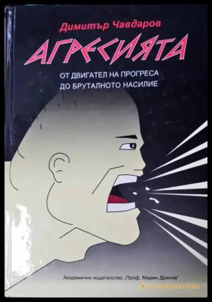 Агресията (4154) - Книга