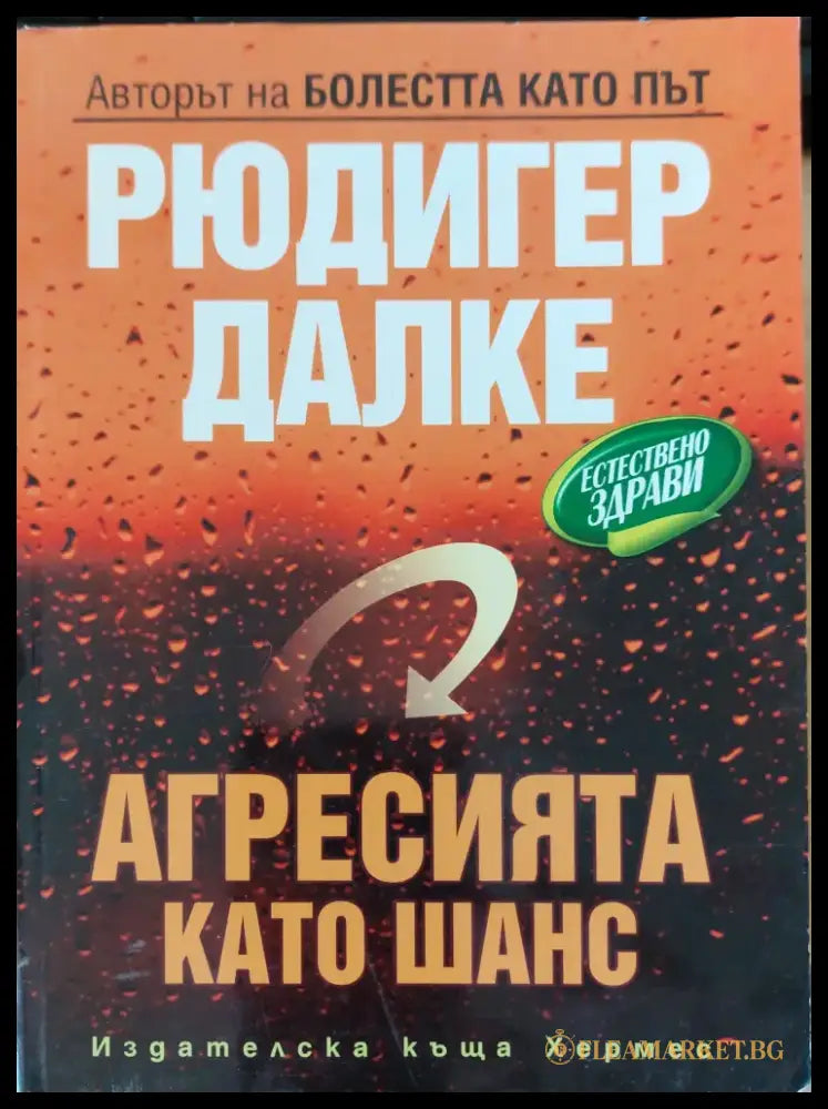 Агресията като шанс (40) - Книга