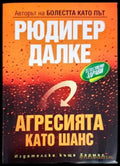Агресията като шанс - Книги