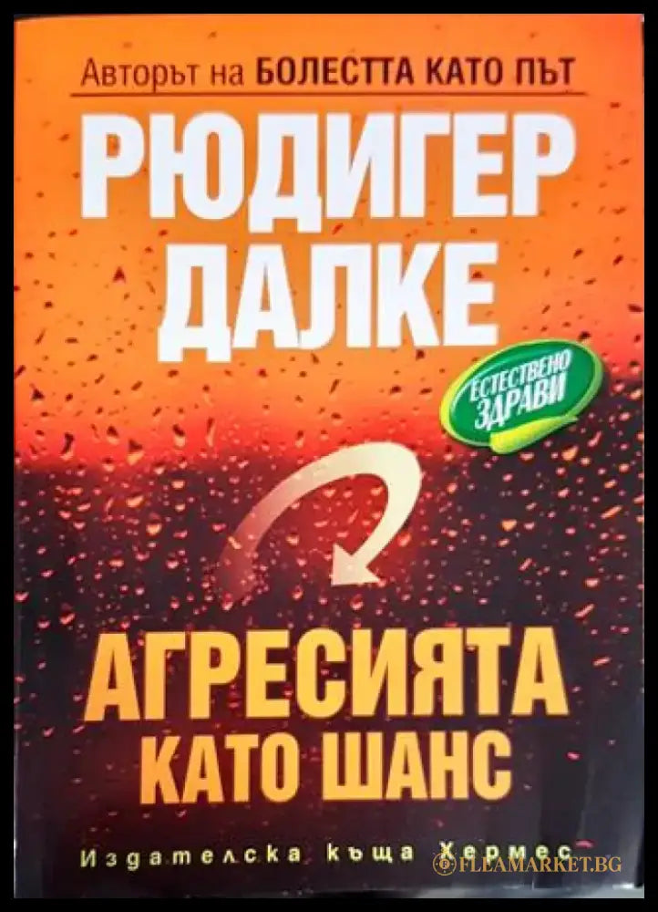 Агресията като шанс - Книги
