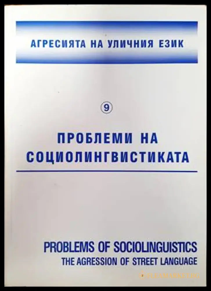 Агресията на уличния език - Книги