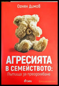Агресията в семейството: Пътища за преодоляване (2772) - Книга