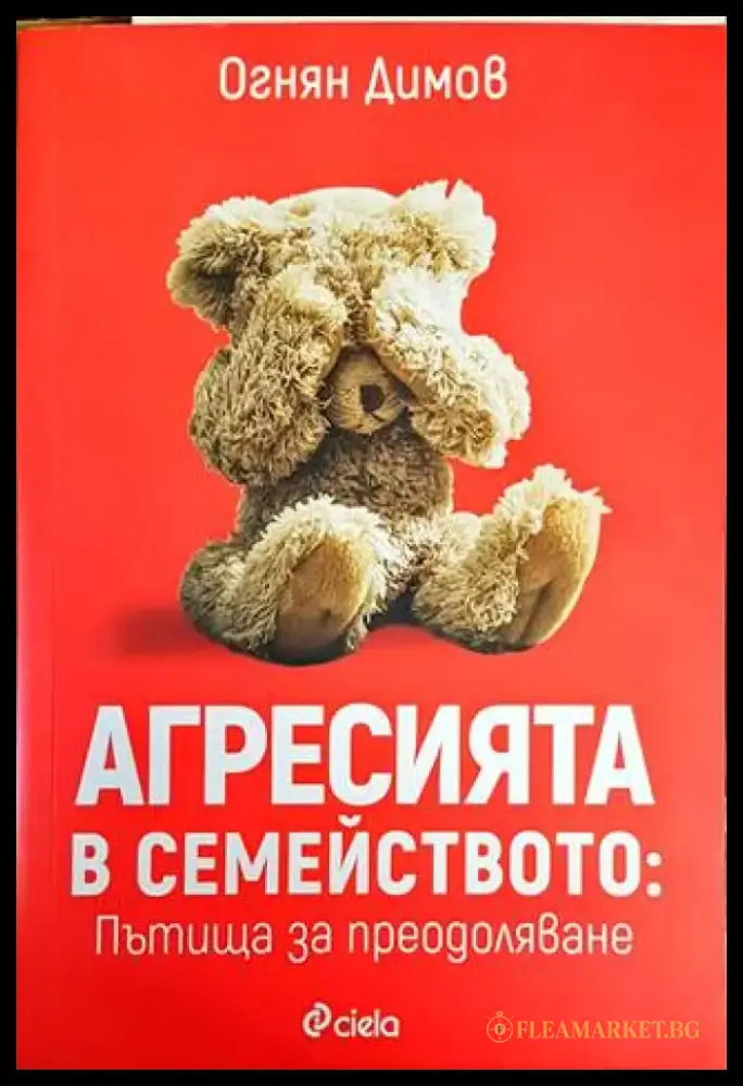 Агресията в семейството: Пътища за преодоляване (2772) - Книга