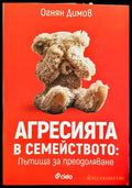 Агресията в семейството: Пътища за преодоляване - Книги