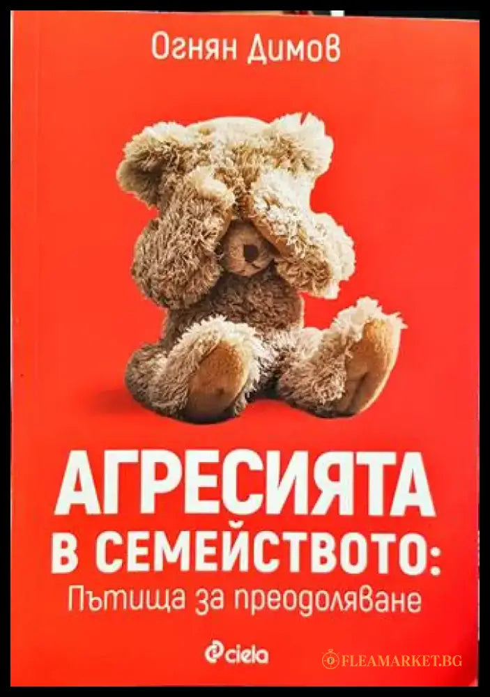 Агресията в семейството: Пътища за преодоляване - Книги