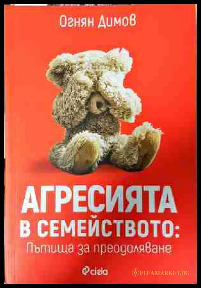 Агресията в семейството - Огнян Димов