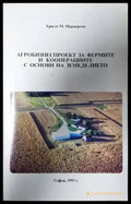 Агробизнеспроект за фермите и кооперациите с основи на земеделието - Книга