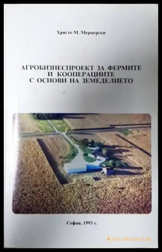 Агробизнеспроект за фермите и кооперациите с основи на земеделието - Книга