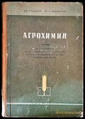 Агрохимия (740) - Книга