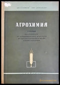 Агрохимия (352106261427) - Цветан Стайков Евгений Левенсон - Книга