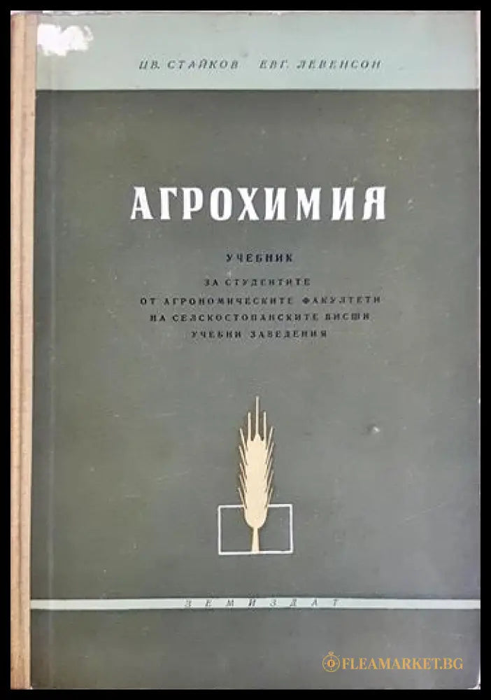 Агрохимия (352106261427) - Цветан Стайков Евгений Левенсон - Книга