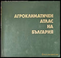 Агроклиматичен атлас на България - Книги