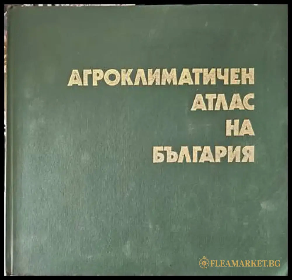 Агроклиматичен атлас на България - Книги