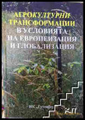Агрокултурни трансформации в условията на европеизация и глобализация - Петър Петров Иванка Петрова (3508074300)