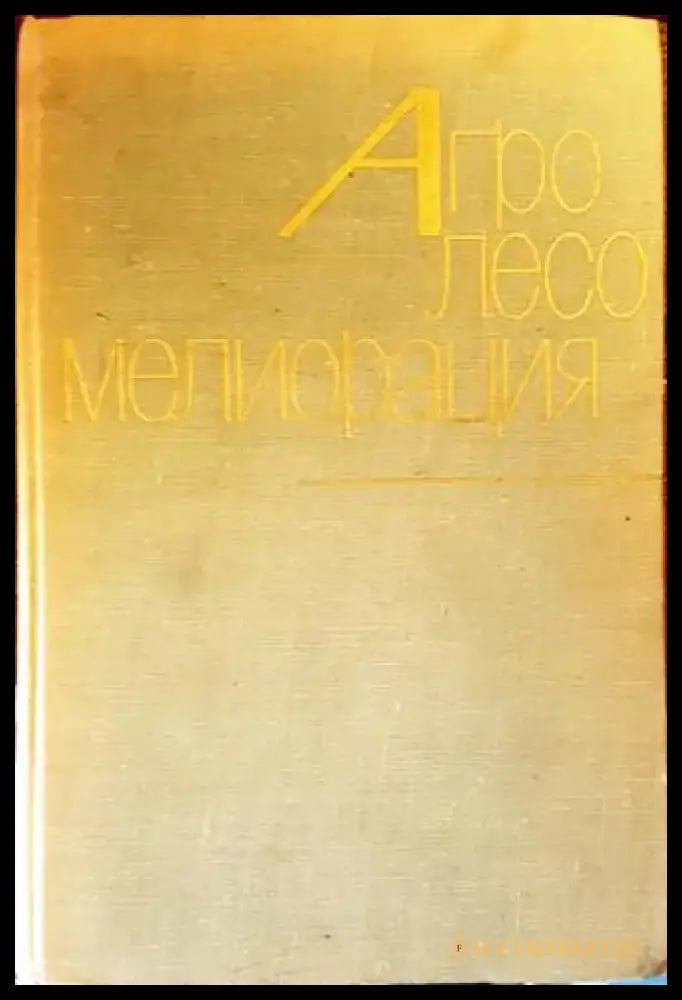 Агролесомелиорация - Книги