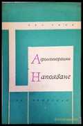 Агромелиорации: Напояване - Книги