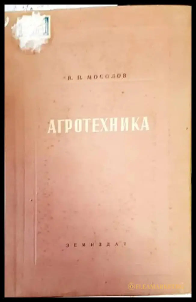 Агротехника (782) - Книга