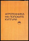Агротехника на полските култури
