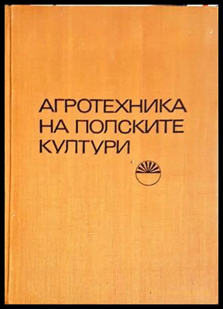 Агротехника на полските култури