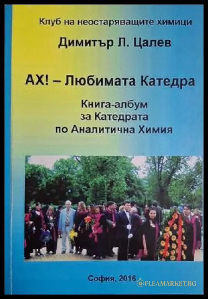 Ах! - Любимата Катедра (18060626145500) - Димитър Л. Цалев - Книга