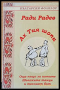 Ах тия шопи - Книги