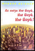 Ах този Ню Йорк Ню Йорк Ню Йорк! - Книги