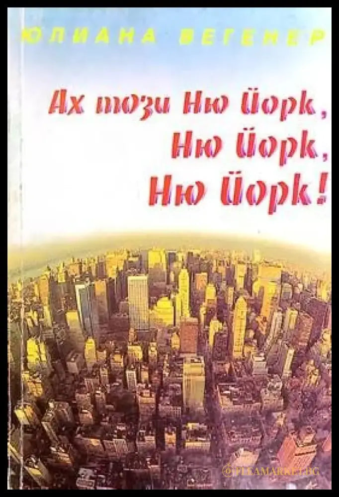 Ах този Ню Йорк Ню Йорк Ню Йорк! - Книги
