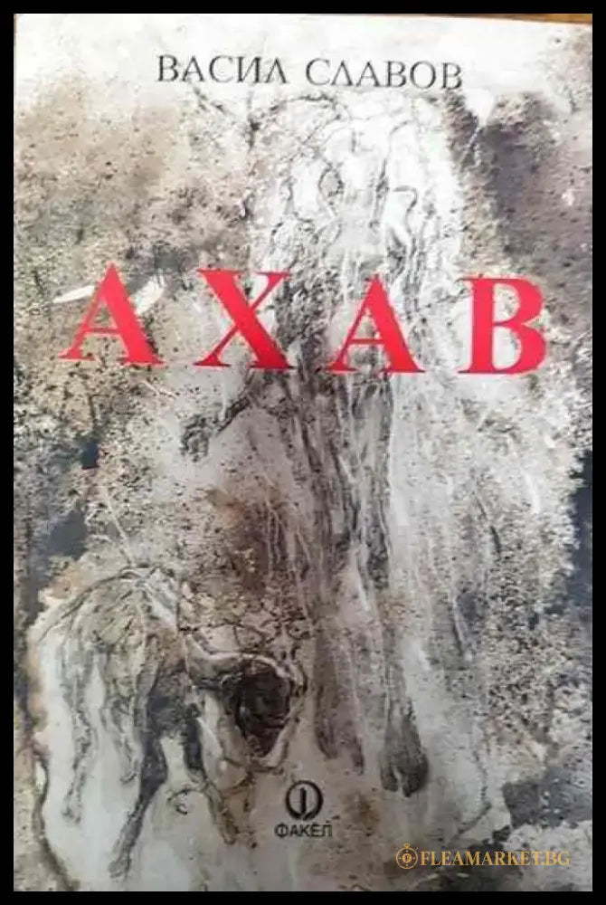 Ахав - Книги