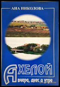 Ахелой. Вчера днес и утре (3919) - Книга