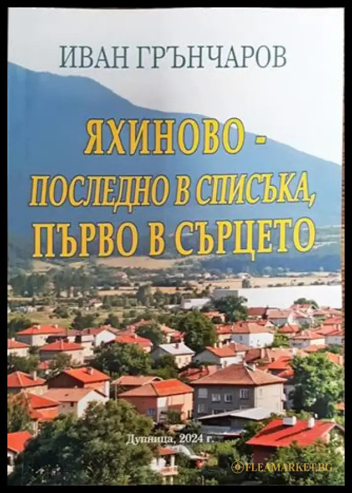 Яхиново-последно в списъка първо в сърцето - Книга