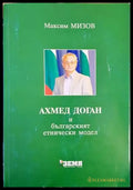 Ахмед Доган и българският етнически модел - Книги