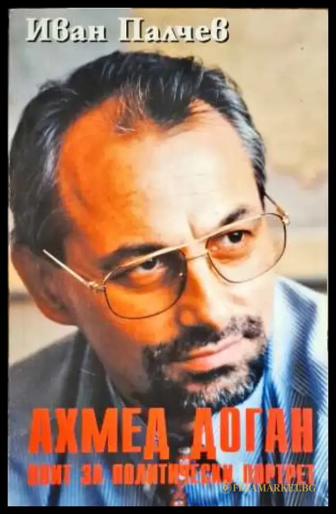 Ахмед Доган - опит за политически портрет - Книги