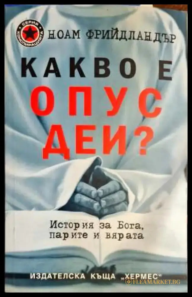 Ахмед Доган - опит за политически портрет - Книги