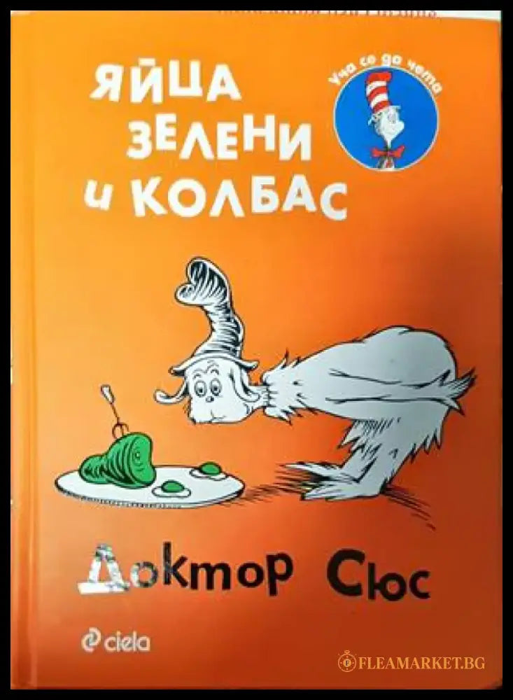 Яйца зелени и колбас - Книги