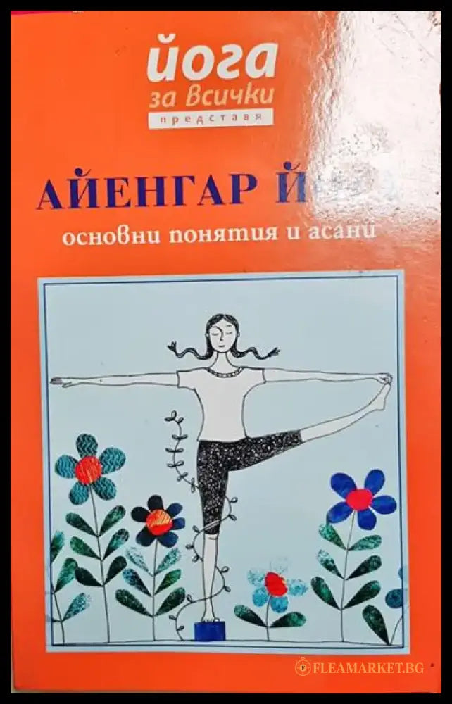 Айенгар йога - Книга