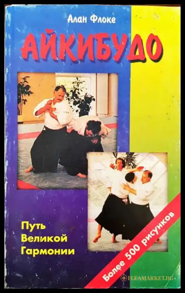 Айкибудо (723) - Книга