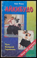 Айкибудо - Книги