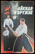 Айкидо и оружие - Книги